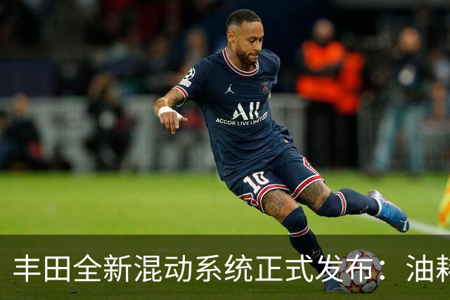 丰田全新混动系统正式发布：油耗再创新低，引领未来出行