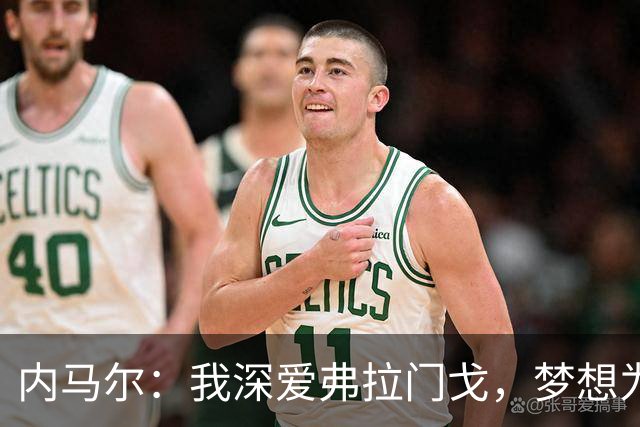 内马尔：我深爱弗拉门戈，梦想为其效力