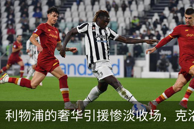 利物浦的奢华引援惨淡收场，克洛普的光辉似乎渐行渐远