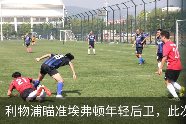 利物浦瞄准埃弗顿年轻后卫，此次同城交易或成难事