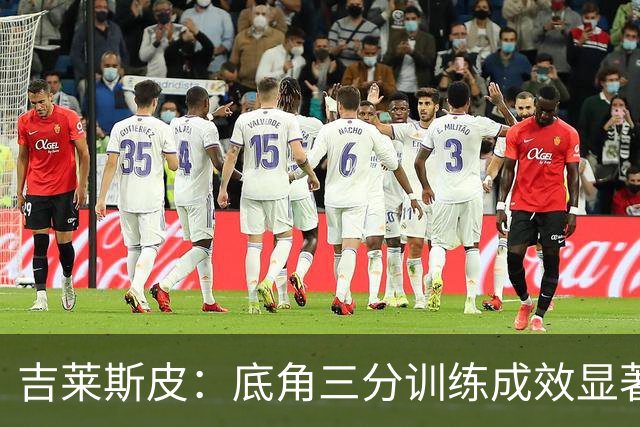 吉莱斯皮：底角三分训练成效显著，果断出手是关键