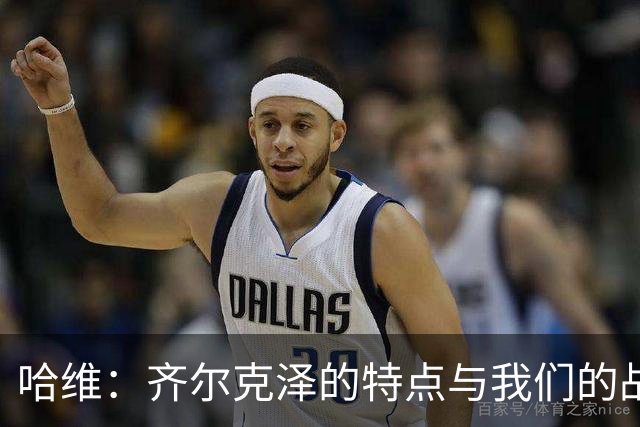 哈维：齐尔克泽的特点与我们的战术完美契合