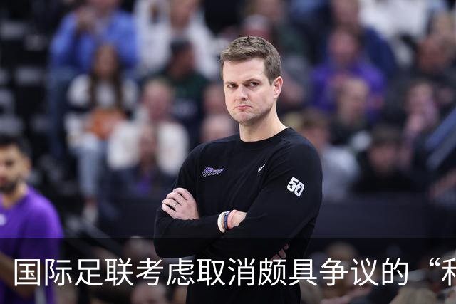国际足联考虑取消颇具争议的“和平奖”机制