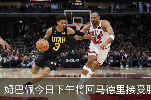 姆巴佩今日下午将回马德里接受膝部检查
