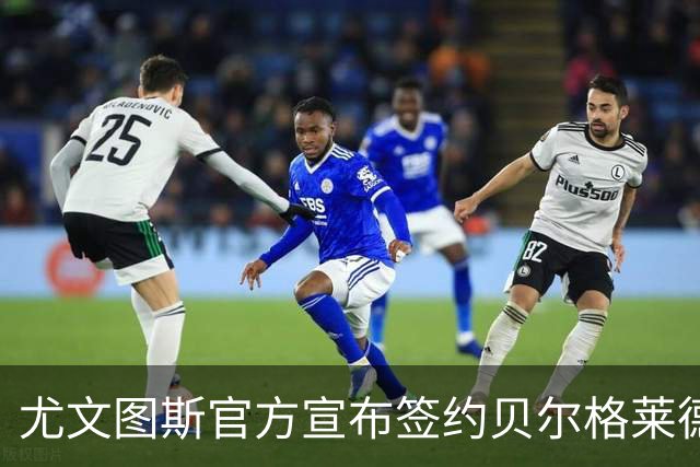 尤文图斯官方宣布签约贝尔格莱德红星17岁新星拉克马诺维奇