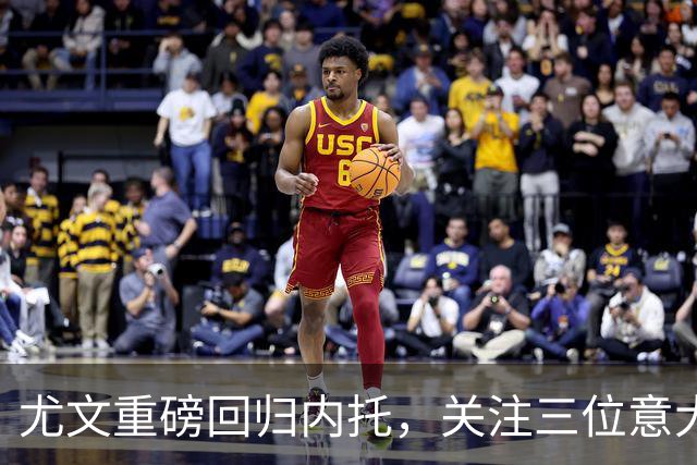 尤文重磅回归内托，关注三位意大利新星