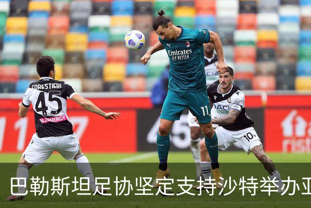 巴勒斯坦足协坚定支持沙特举办亚洲杯，信心满满