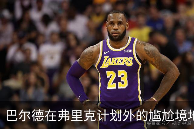 巴尔德在弗里克计划外的尴尬境地及处理方式的困惑