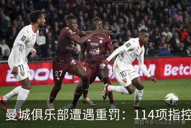 曼城俱乐部遭遇重罚：114项指控成立，面临严峻后果