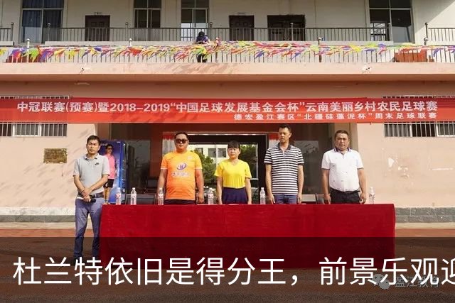 杜兰特依旧是得分王，前景乐观迎接新赛季