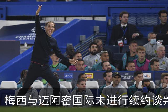 梅西与迈阿密国际未进行续约谈判，合约至2028年底