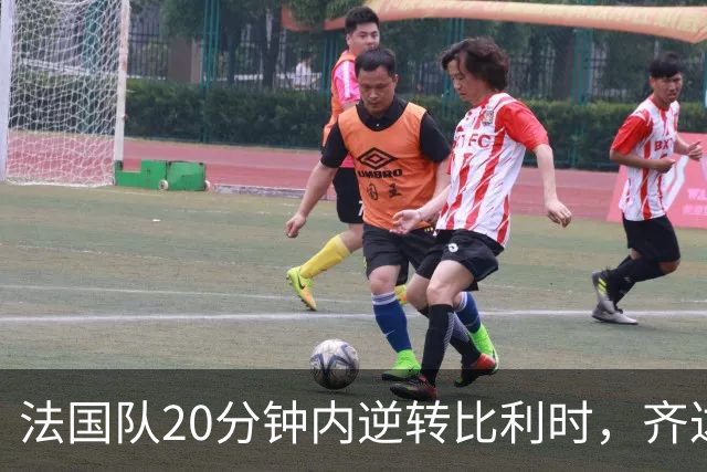 法国队20分钟内逆转比利时，齐达内执教首四场不败