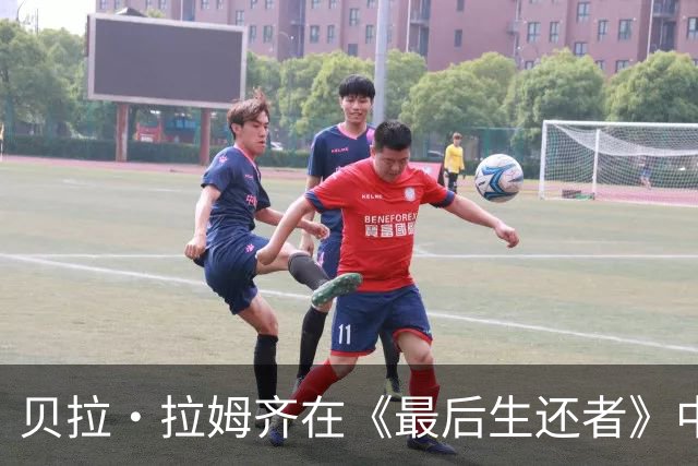 贝拉·拉姆齐在《最后生还者》中展现真实之美，粉丝为她发声