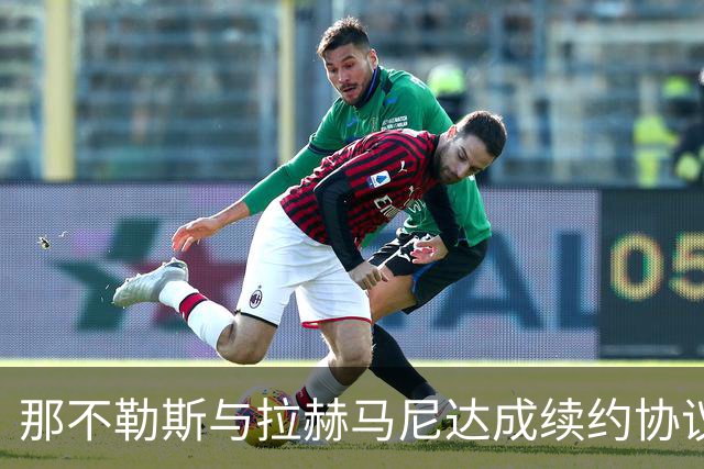 那不勒斯与拉赫马尼达成续约协议：只待正式公布