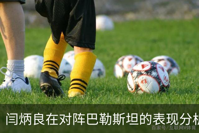 闫炳良在对阵巴勒斯坦的表现分析：全场数据详解