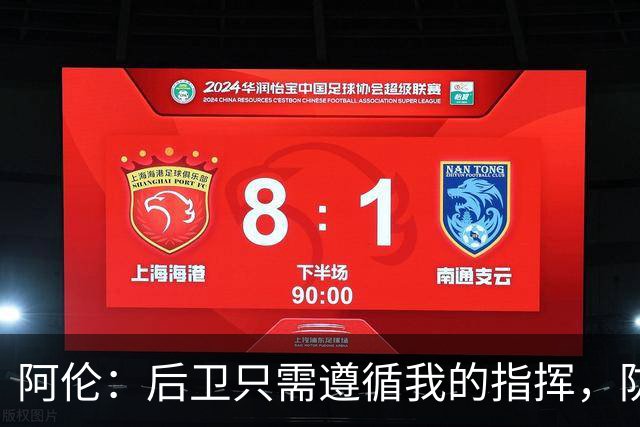 阿伦：后卫只需遵循我的指挥，防守失误责任在我身上