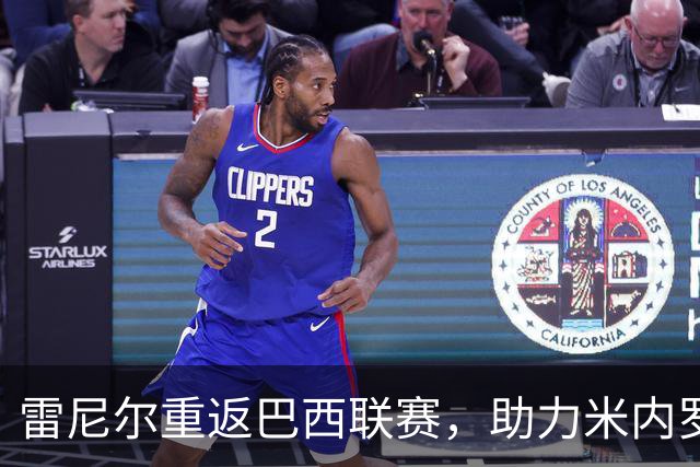 雷尼尔重返巴西联赛，助力米内罗竞技重振雄风