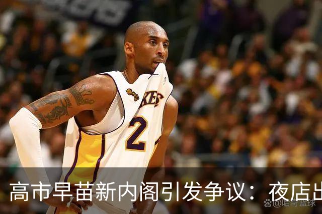 高市早苗新内阁引发争议：夜店出身的财务大臣政务官任命引发热议