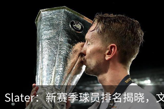 Slater：新赛季球员排名揭晓，文班亚马独占鳌头，亚历山大紧随其后